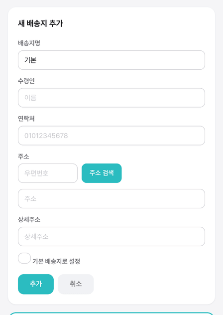 스크린샷 — 배송지 추가 폼