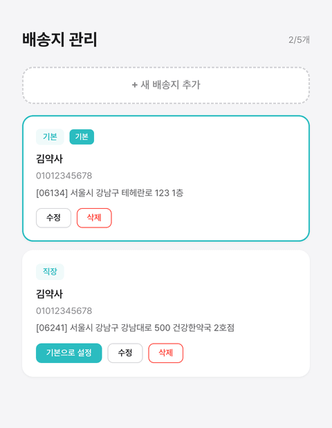 스크린샷 #2 — 배송지 관리 (여러 주소 등록 + 기본 배송지 설정)