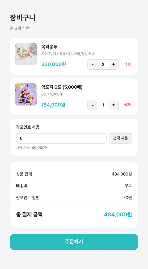 스크린샷 #2 — 장바구니 화면 (여러 상품 관리)