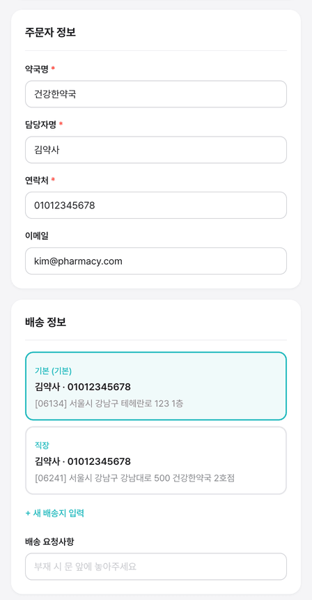 스크린샷 #3 — 주문서 작성 (약국 정보·배송지·포인트 사용)