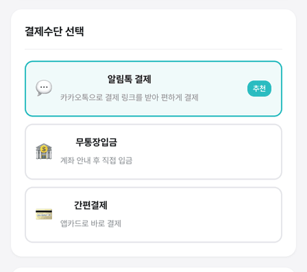 스크린샷 #4 — 결제 수단 선택 (알림톡·무통장·카드)