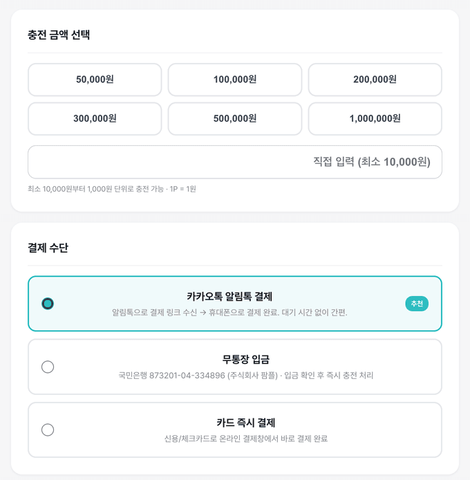 포인트 충전 화면 (금액 선택 + 결제)