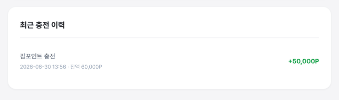 포인트 이력 (적립·사용·환불 내역)