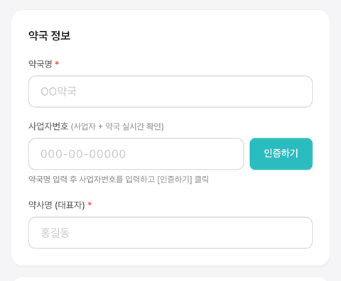 스크린샷 #2 — 사업자번호 + 약국명 인증 결과