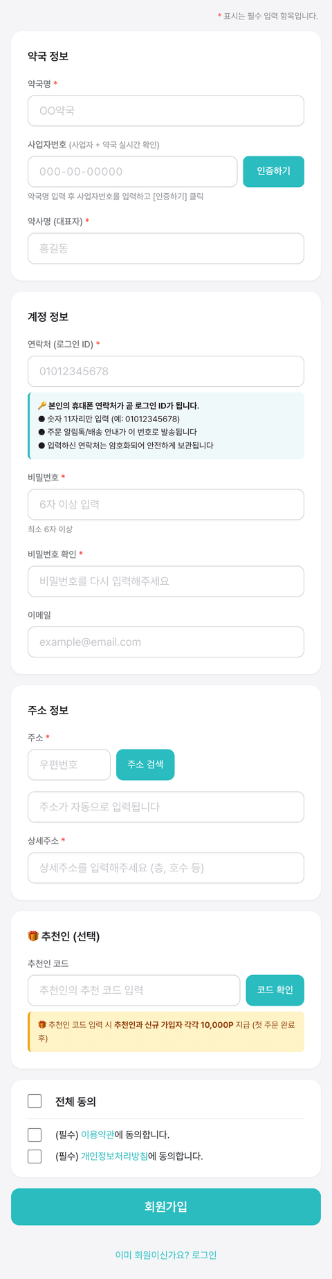 스크린샷 #3 — 회원가입 정보 입력 폼 (전체)