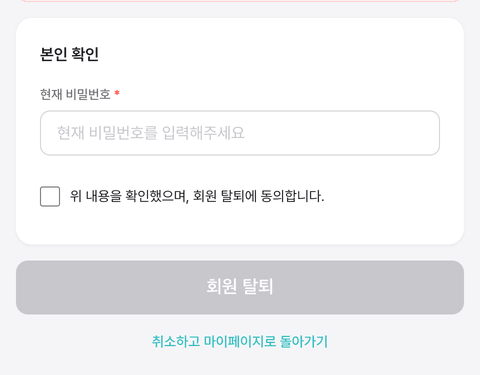 스크린샷 — 회원 탈퇴 폼 (사유 선택 + 확인)
